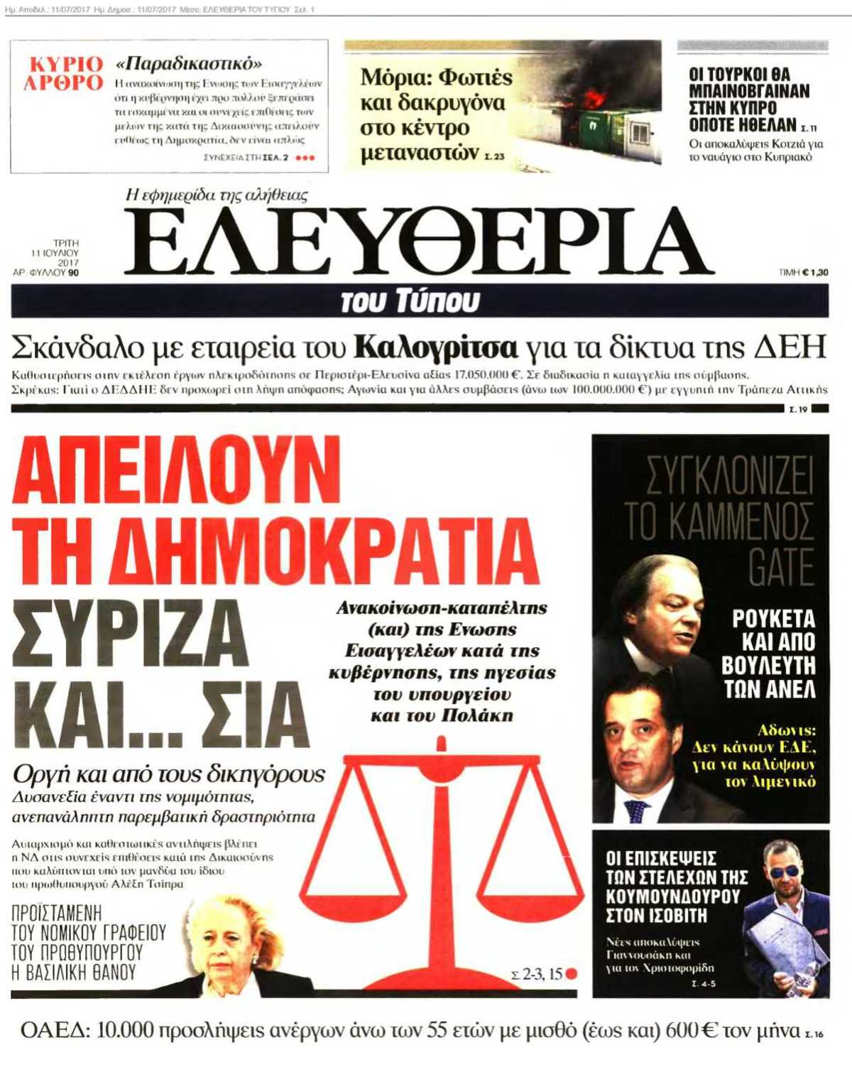 ΕΛΕΥΘΕΡΙΑ ΤΟΥ ΤΥΠΟΥ 11-07-2017