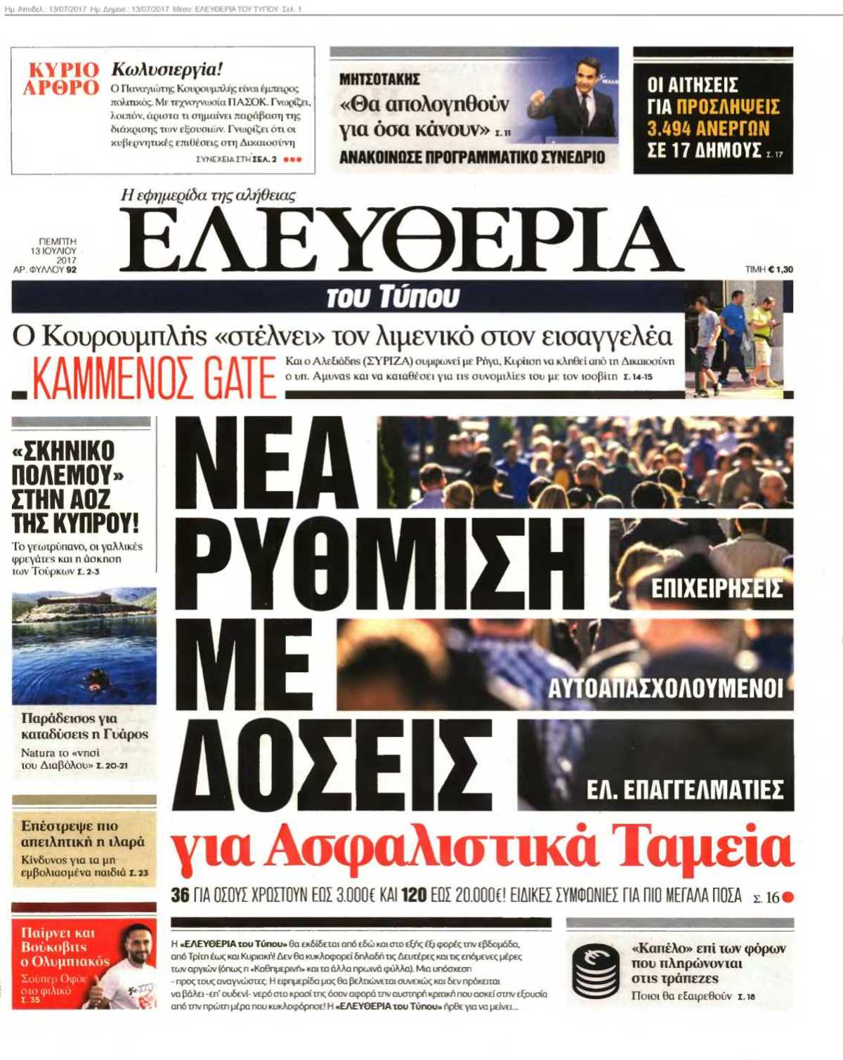 ΕΛΕΥΘΕΡΙΑ ΤΟΥ ΤΥΠΟΥ 13-07-2017
