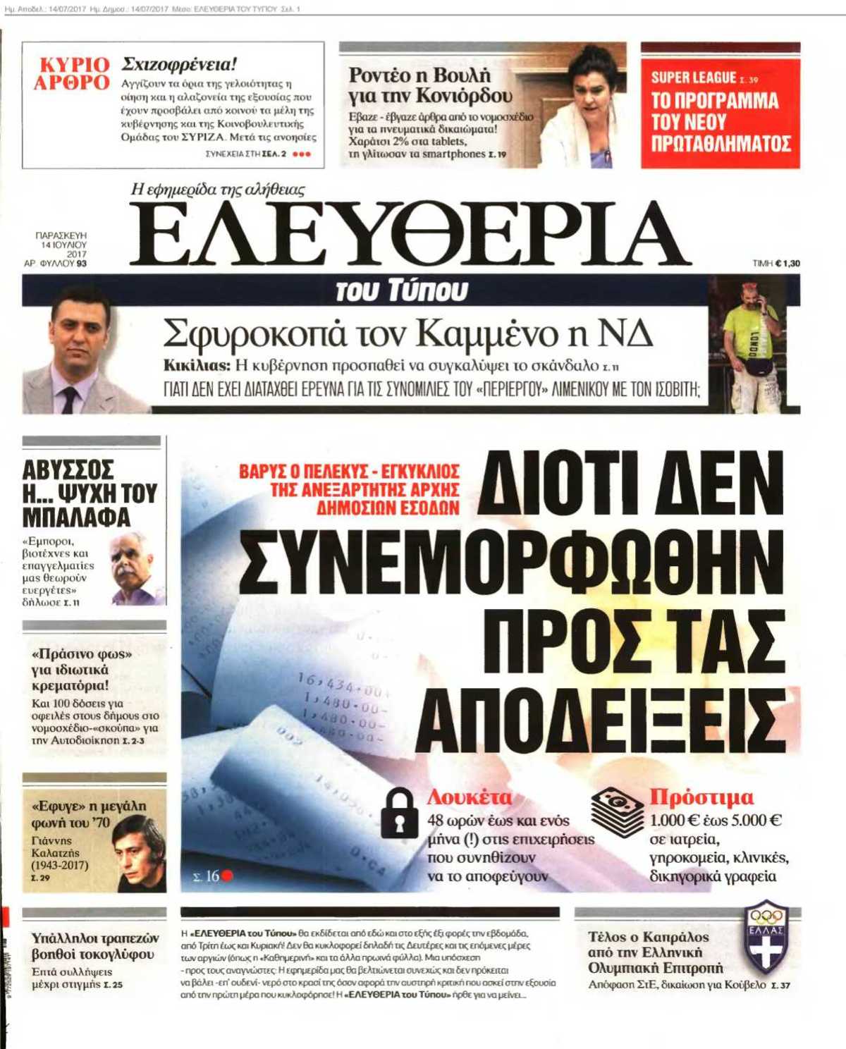 ΕΛΕΥΘΕΡΙΑ ΤΟΥ ΤΥΠΟΥ 14-07-2017
