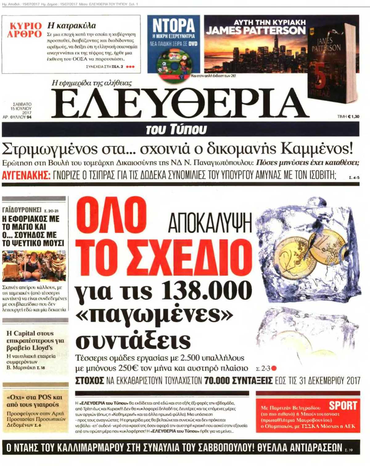 ΕΛΕΥΘΕΡΙΑ ΤΟΥ ΤΥΠΟΥ 15-07-2017
