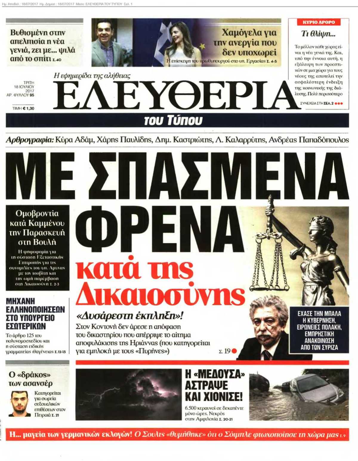 ΕΛΕΥΘΕΡΙΑ ΤΟΥ ΤΥΠΟΥ 18-07-2017