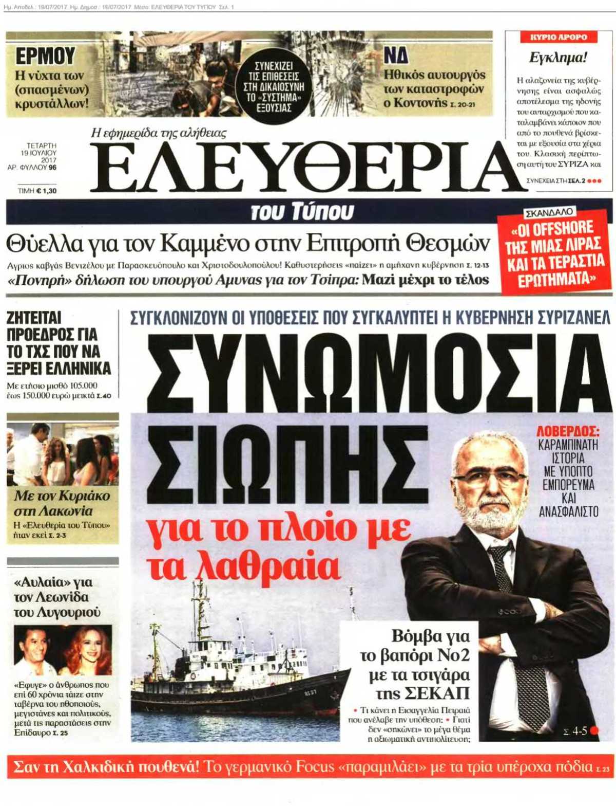 ΕΛΕΥΘΕΡΙΑ ΤΟΥ ΤΥΠΟΥ 19-07-2017