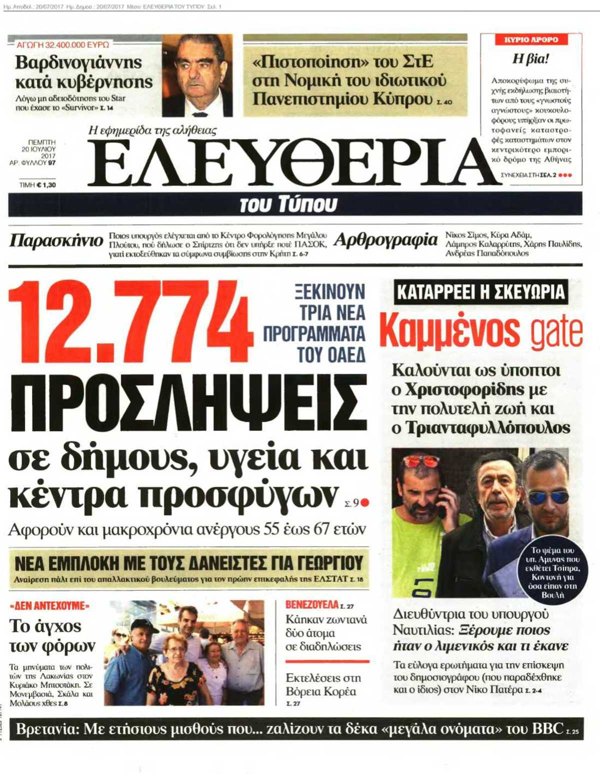 ΕΛΕΥΘΕΡΙΑ ΤΟΥ ΤΥΠΟΥ 20-07-2017