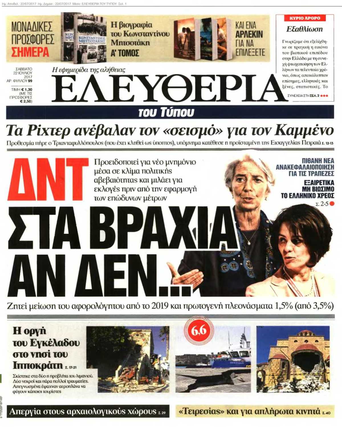 ΕΛΕΥΘΕΡΙΑ ΤΟΥ ΤΥΠΟΥ 22-07-2017