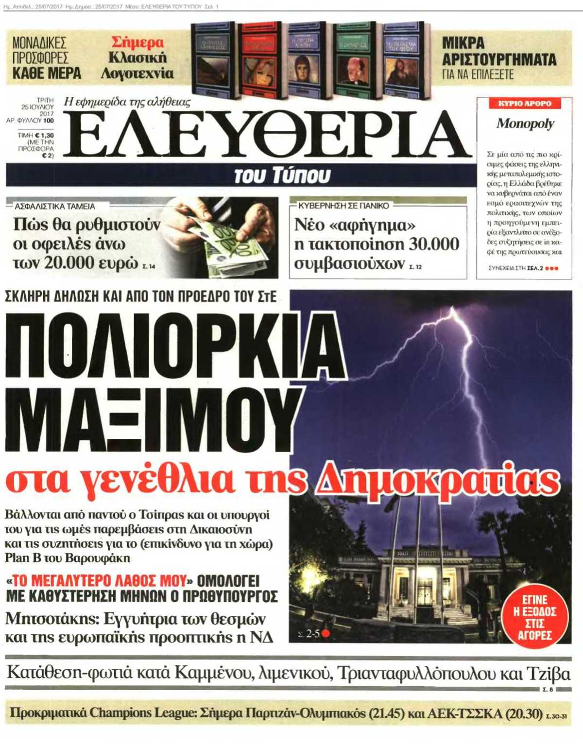 ΕΛΕΥΘΕΡΙΑ ΤΟΥ ΤΥΠΟΥ 25-07-2017
