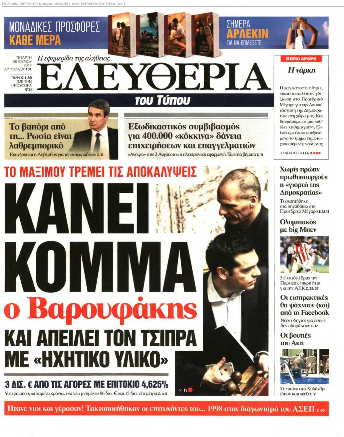 ΕΛΕΥΘΕΡΙΑ ΤΟΥ ΤΥΠΟΥ 26-07-2017