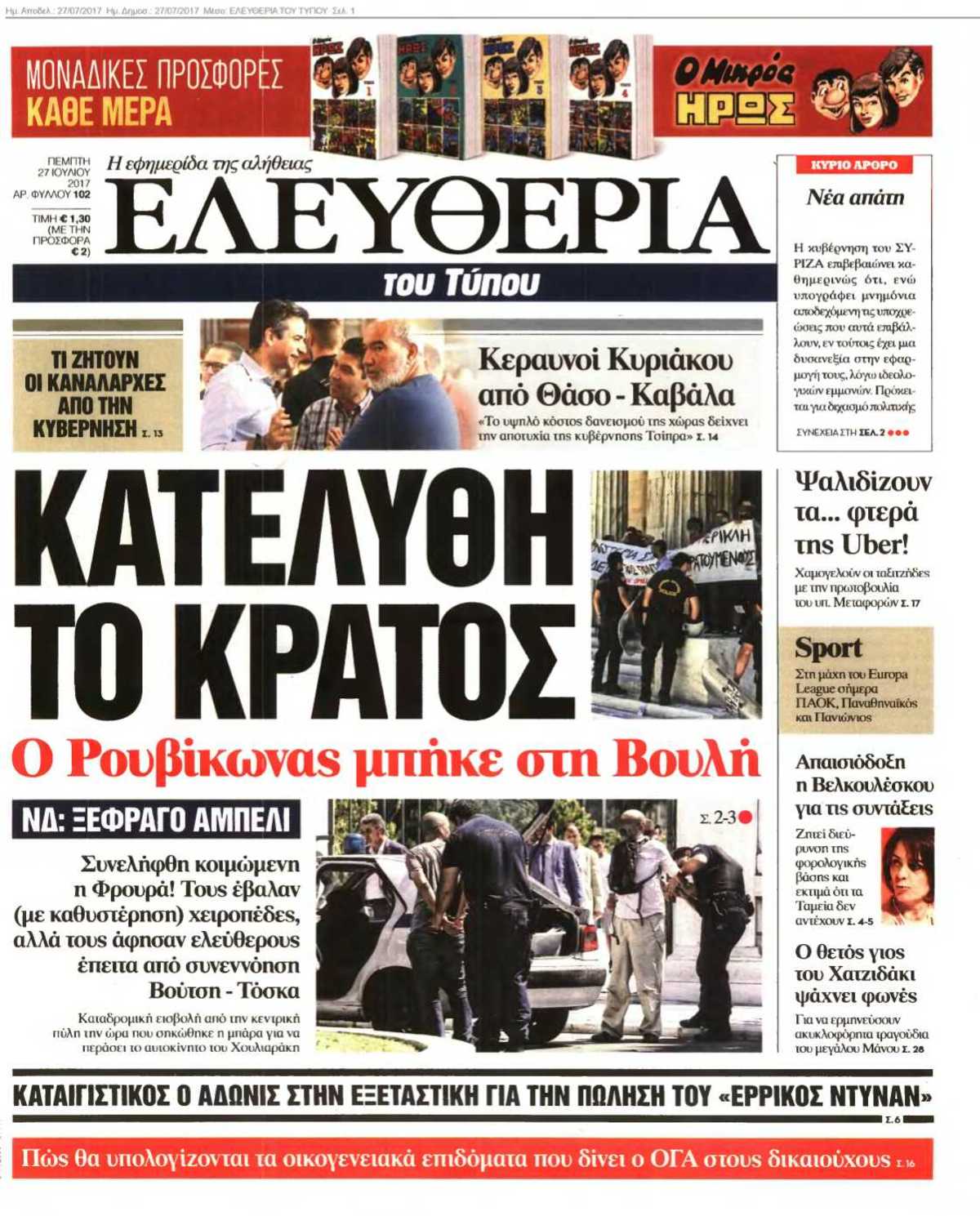 ΕΛΕΥΘΕΡΙΑ ΤΟΥ ΤΥΠΟΥ 27-07-2017
