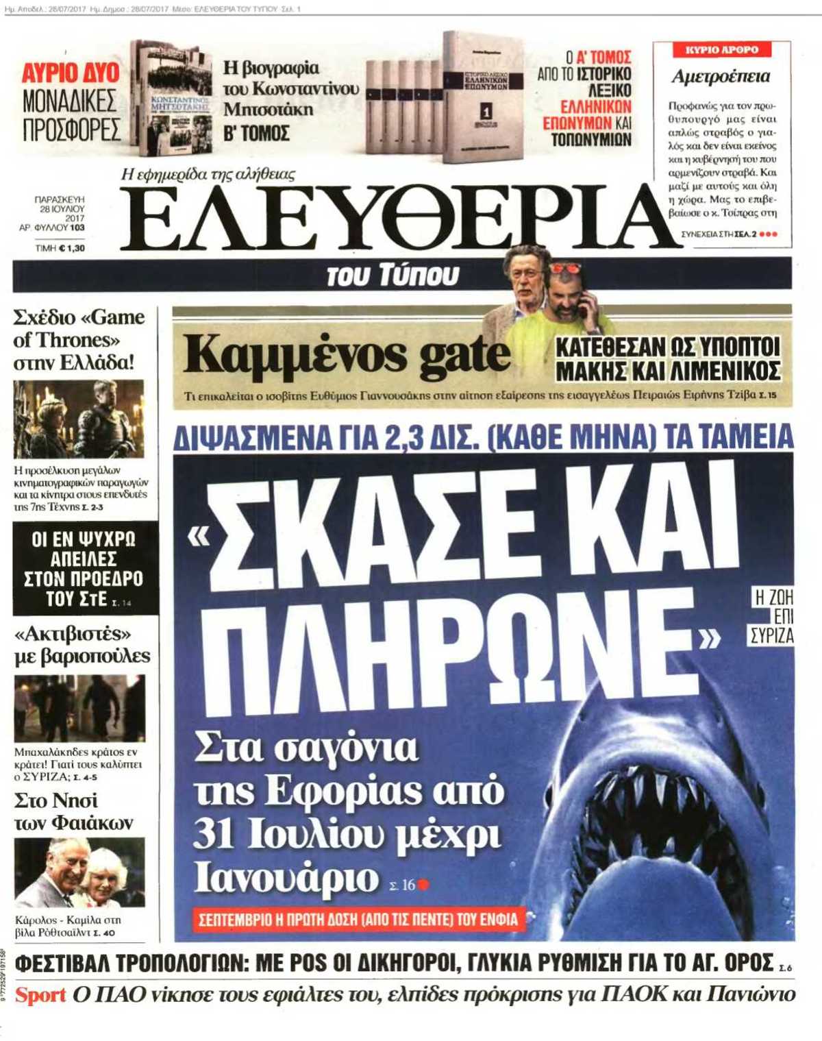 ΕΛΕΥΘΕΡΙΑ ΤΟΥ ΤΥΠΟΥ 28-07-2017