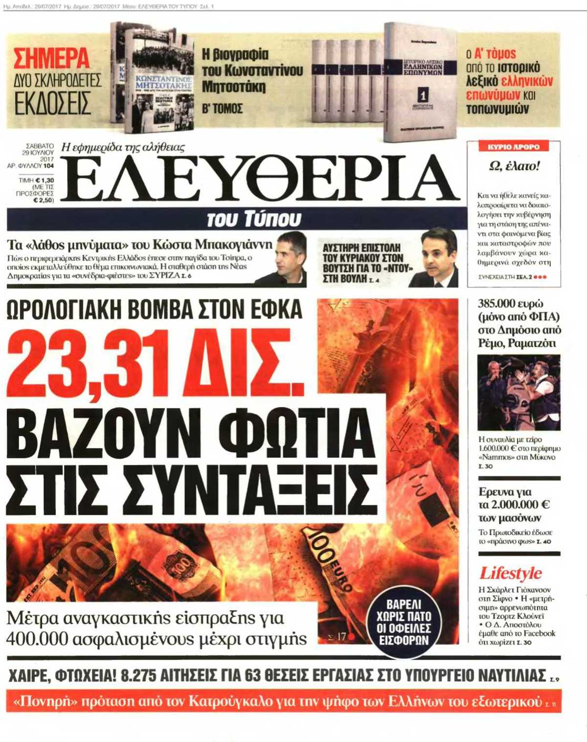 ΕΛΕΥΘΕΡΙΑ ΤΟΥ ΤΥΠΟΥ 29-07-2017
