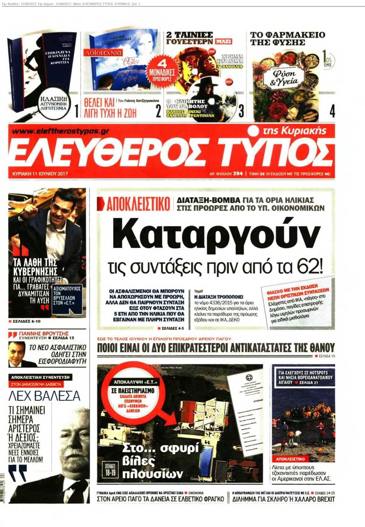 ΕΛΕΥΘΕΡΟΣ ΤΥΠΟΣ ΚΥΡΙΑΚΗΣ 11-06-2017