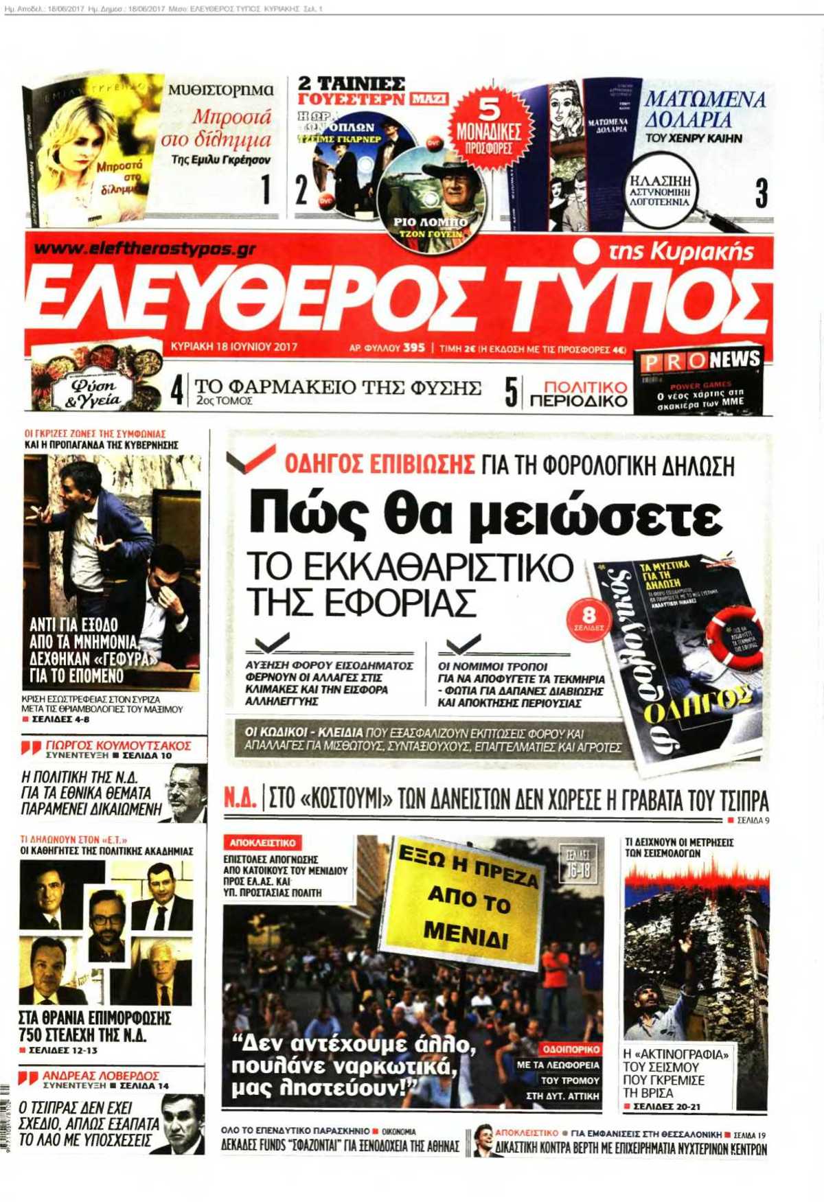 ΕΛΕΥΘΕΡΟΣ ΤΥΠΟΣ ΚΥΡΙΑΚΗΣ 18-06-2017