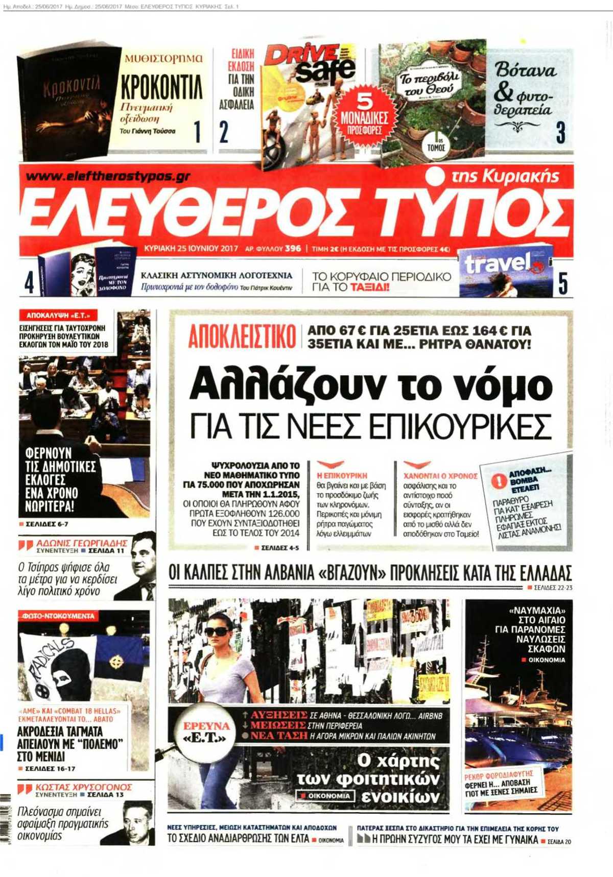 ΕΛΕΥΘΕΡΟΣ ΤΥΠΟΣ ΚΥΡΙΑΚΗΣ 25-06-2017