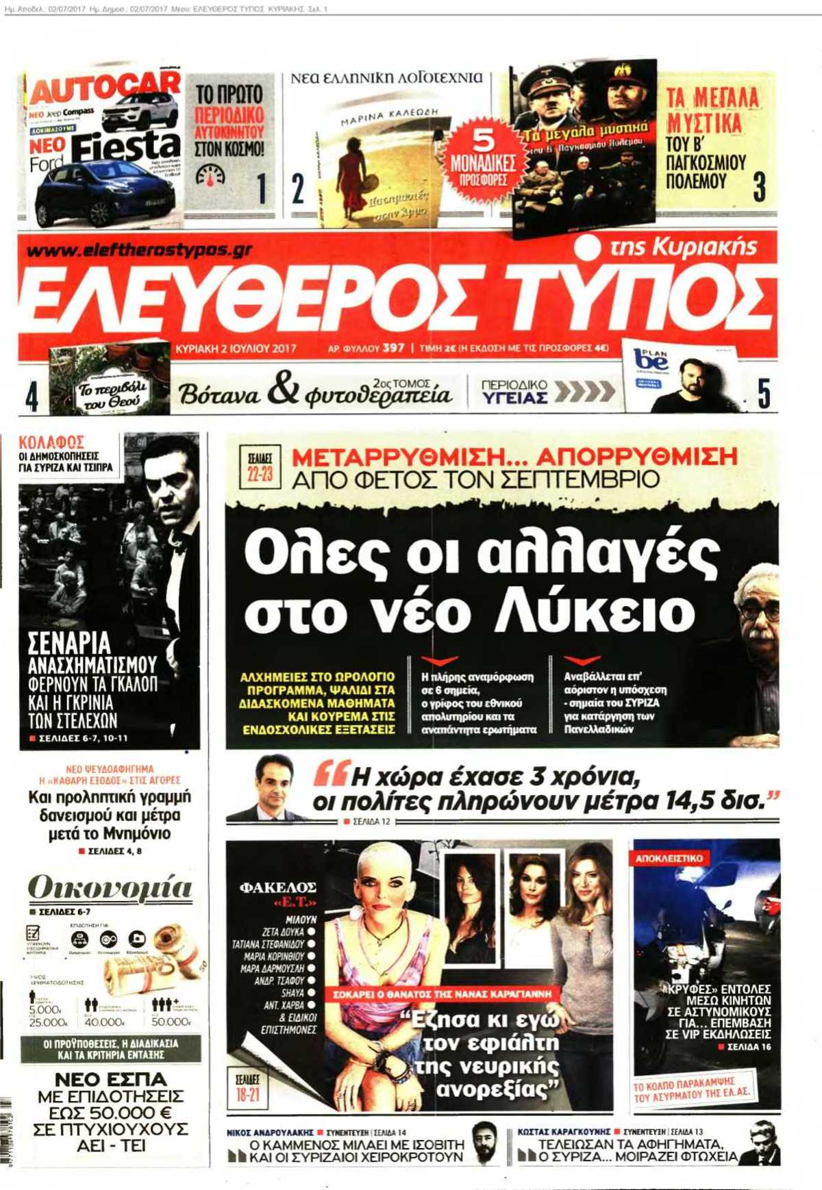 ΕΛΕΥΘΕΡΟΣ ΤΥΠΟΣ ΚΥΡΙΑΚΗΣ 02-07-2017