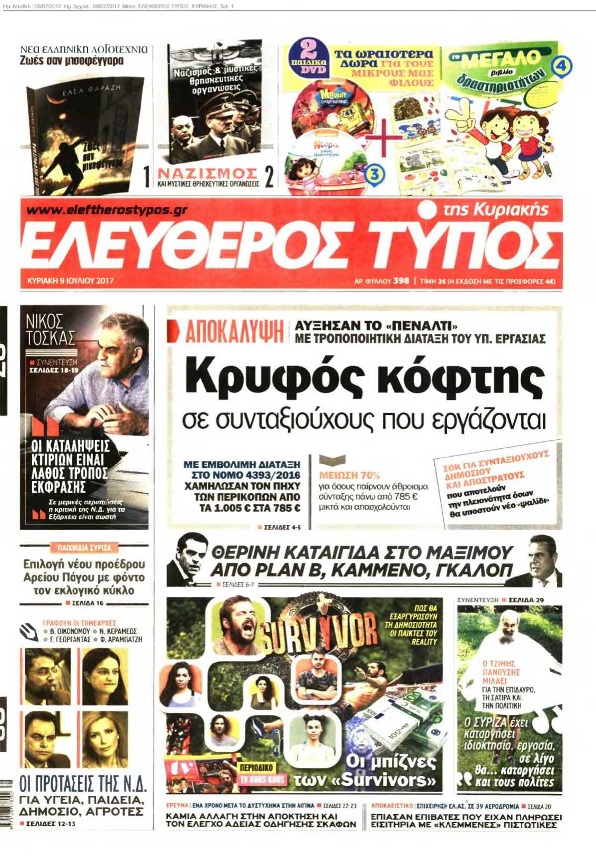 ΕΛΕΥΘΕΡΟΣ ΤΥΠΟΣ ΚΥΡΙΑΚΗΣ 09-07-2017