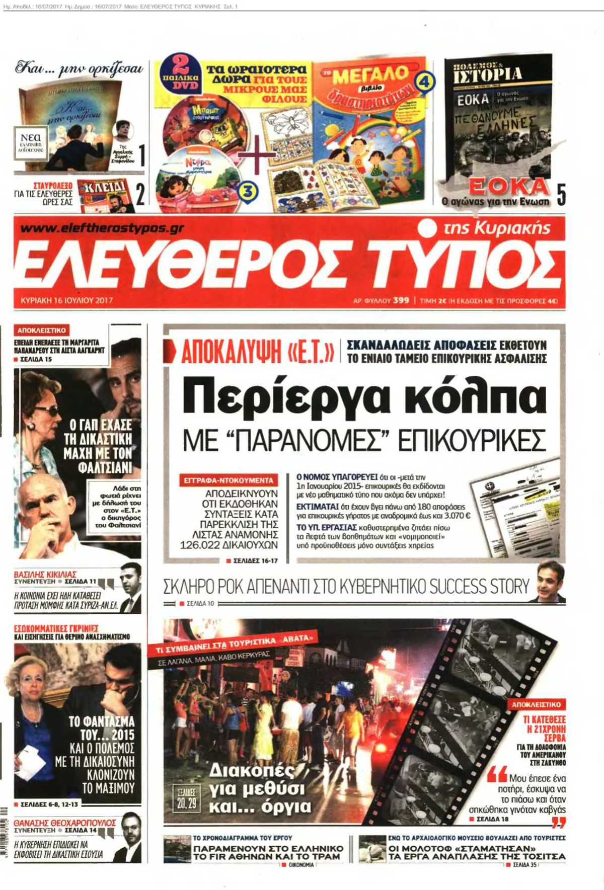 ΕΛΕΥΘΕΡΟΣ ΤΥΠΟΣ ΚΥΡΙΑΚΗΣ 16-07-2017