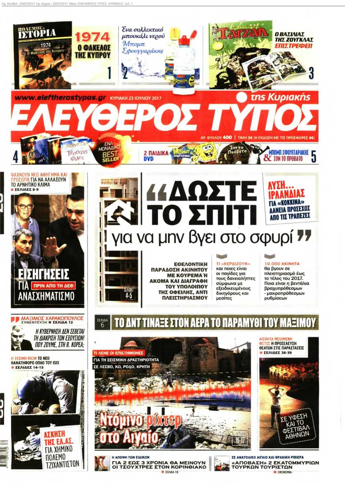 ΕΛΕΥΘΕΡΟΣ ΤΥΠΟΣ ΚΥΡΙΑΚΗΣ 23-07-2017