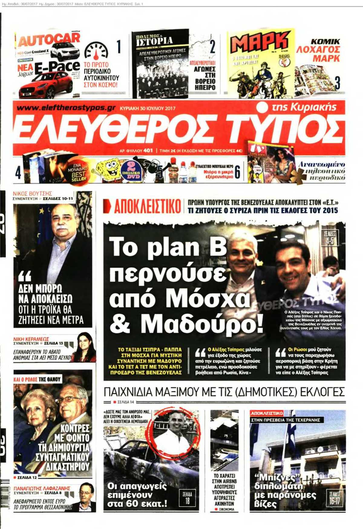 ΕΛΕΥΘΕΡΟΣ ΤΥΠΟΣ ΚΥΡΙΑΚΗΣ 30-07-2017