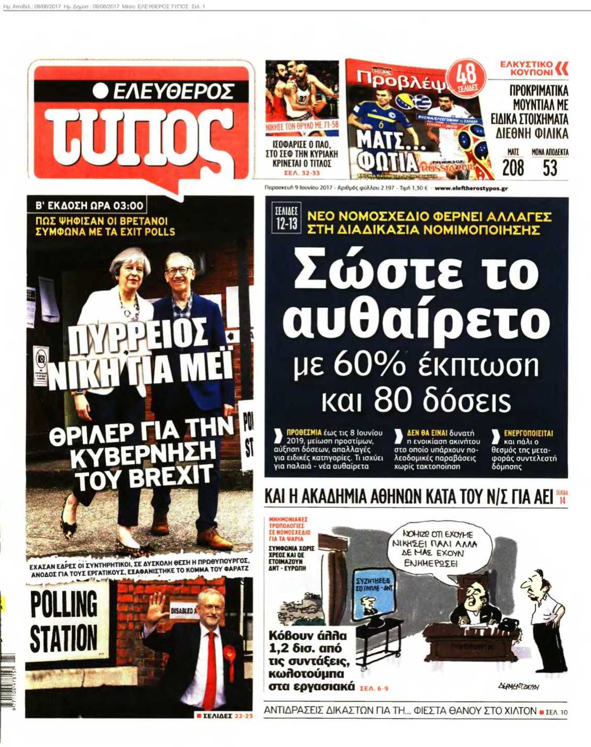 ΕΛΕΥΘΕΡΟΣ ΤΥΠΟΣ 09-06-2017