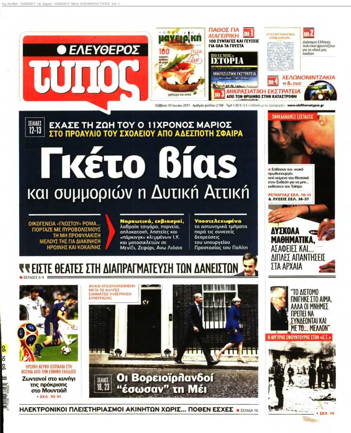ΕΛΕΥΘΕΡΟΣ ΤΥΠΟΣ 10-06-2017
