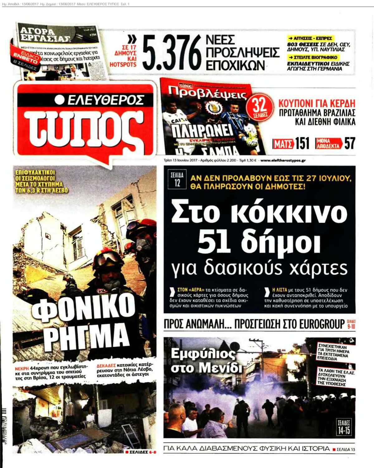 ΕΛΕΥΘΕΡΟΣ ΤΥΠΟΣ 13-06-2017