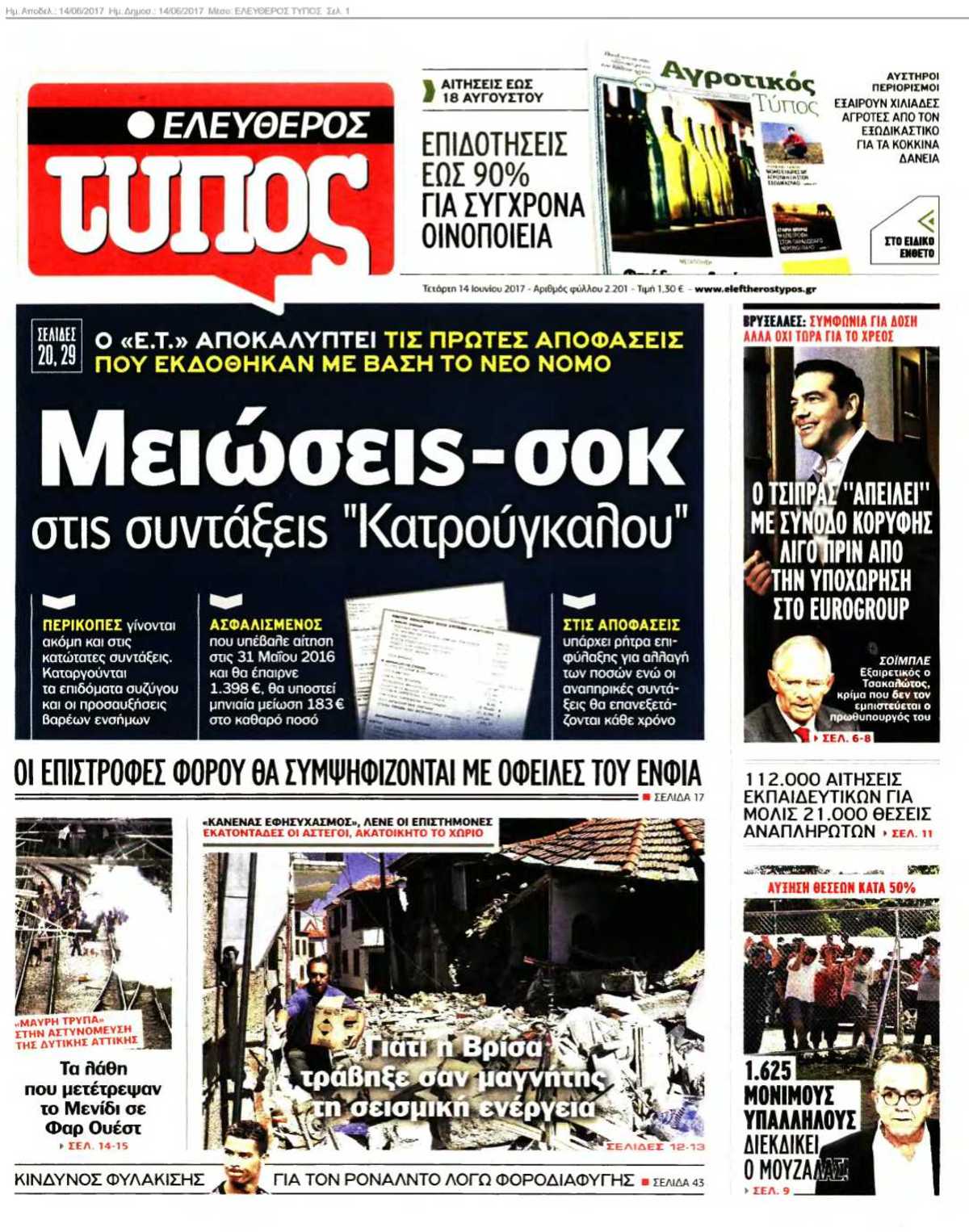 ΕΛΕΥΘΕΡΟΣ ΤΥΠΟΣ 14-06-2017
