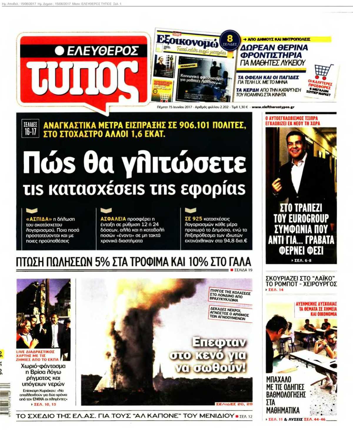 ΕΛΕΥΘΕΡΟΣ ΤΥΠΟΣ 15-06-2017