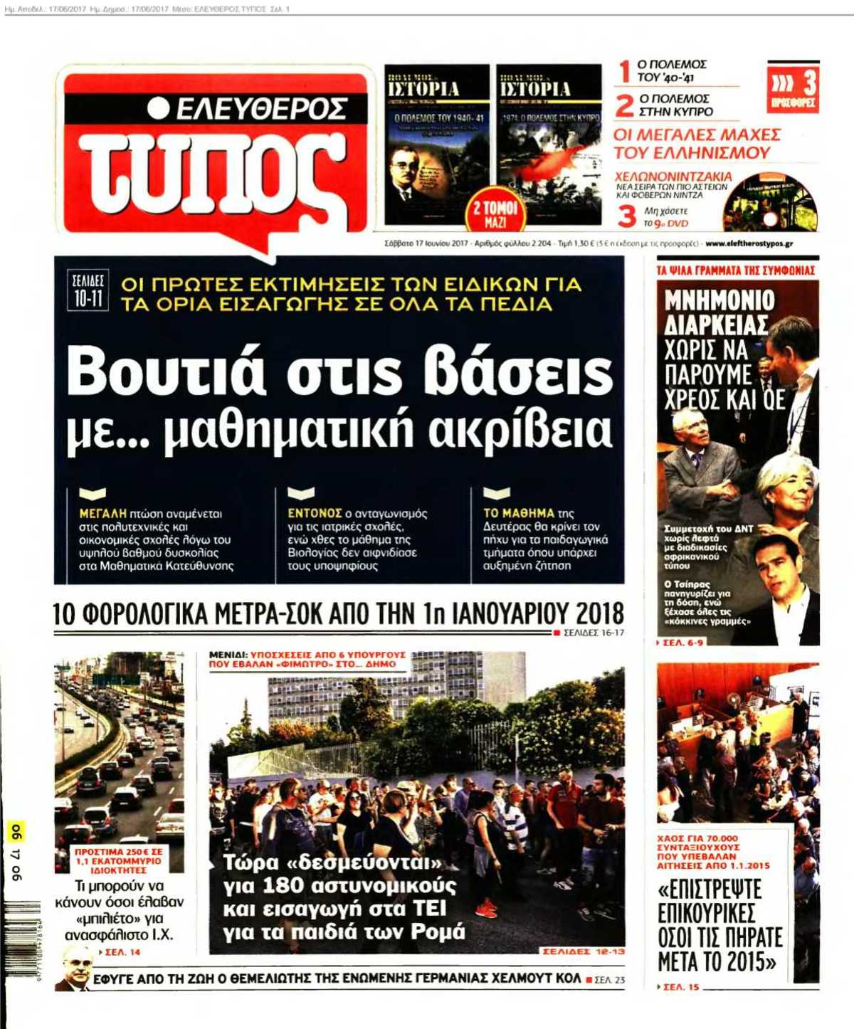ΕΛΕΥΘΕΡΟΣ ΤΥΠΟΣ 17-06-2017