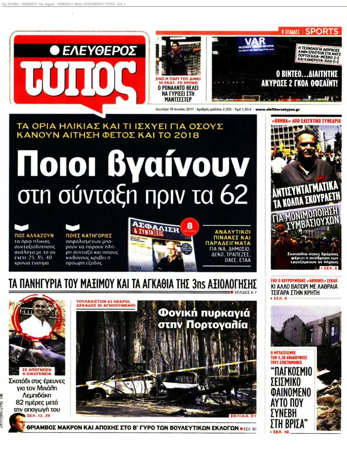 ΕΛΕΥΘΕΡΟΣ ΤΥΠΟΣ 19-06-2017