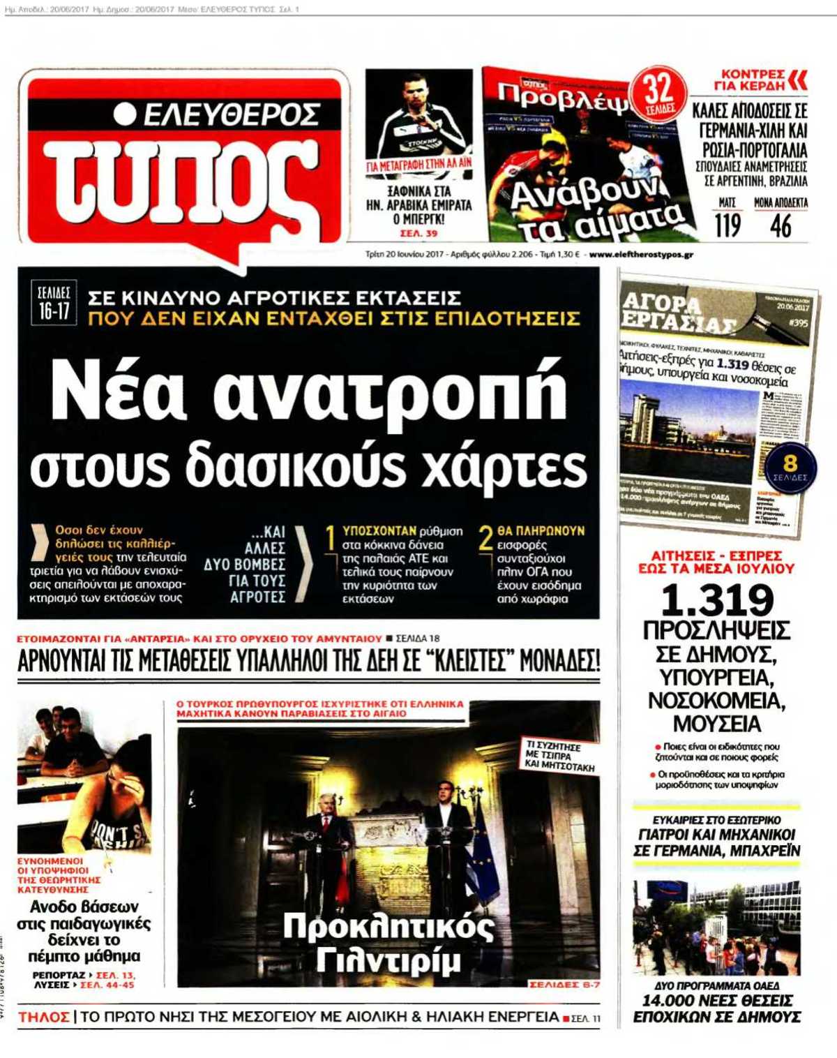 ΕΛΕΥΘΕΡΟΣ ΤΥΠΟΣ 20-06-2017