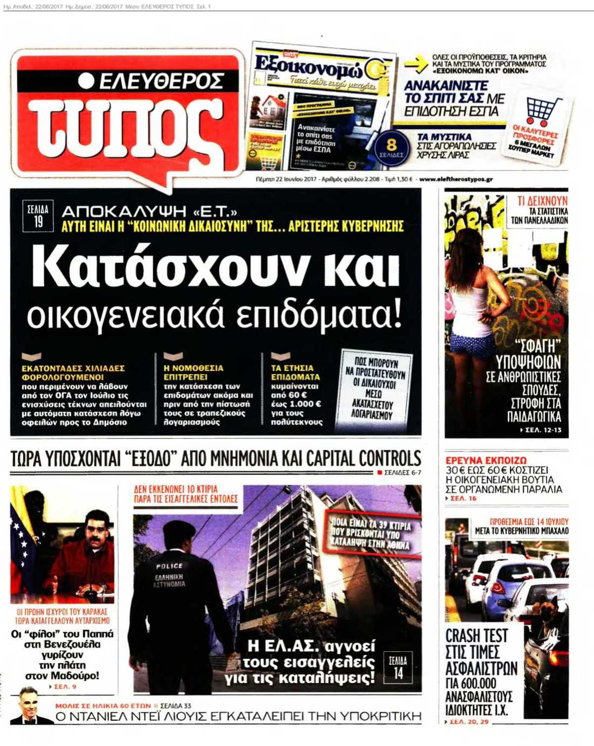 ΕΛΕΥΘΕΡΟΣ ΤΥΠΟΣ 22-06-2017