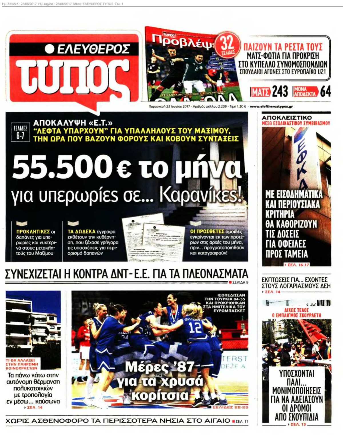 ΕΛΕΥΘΕΡΟΣ ΤΥΠΟΣ 23-06-2017