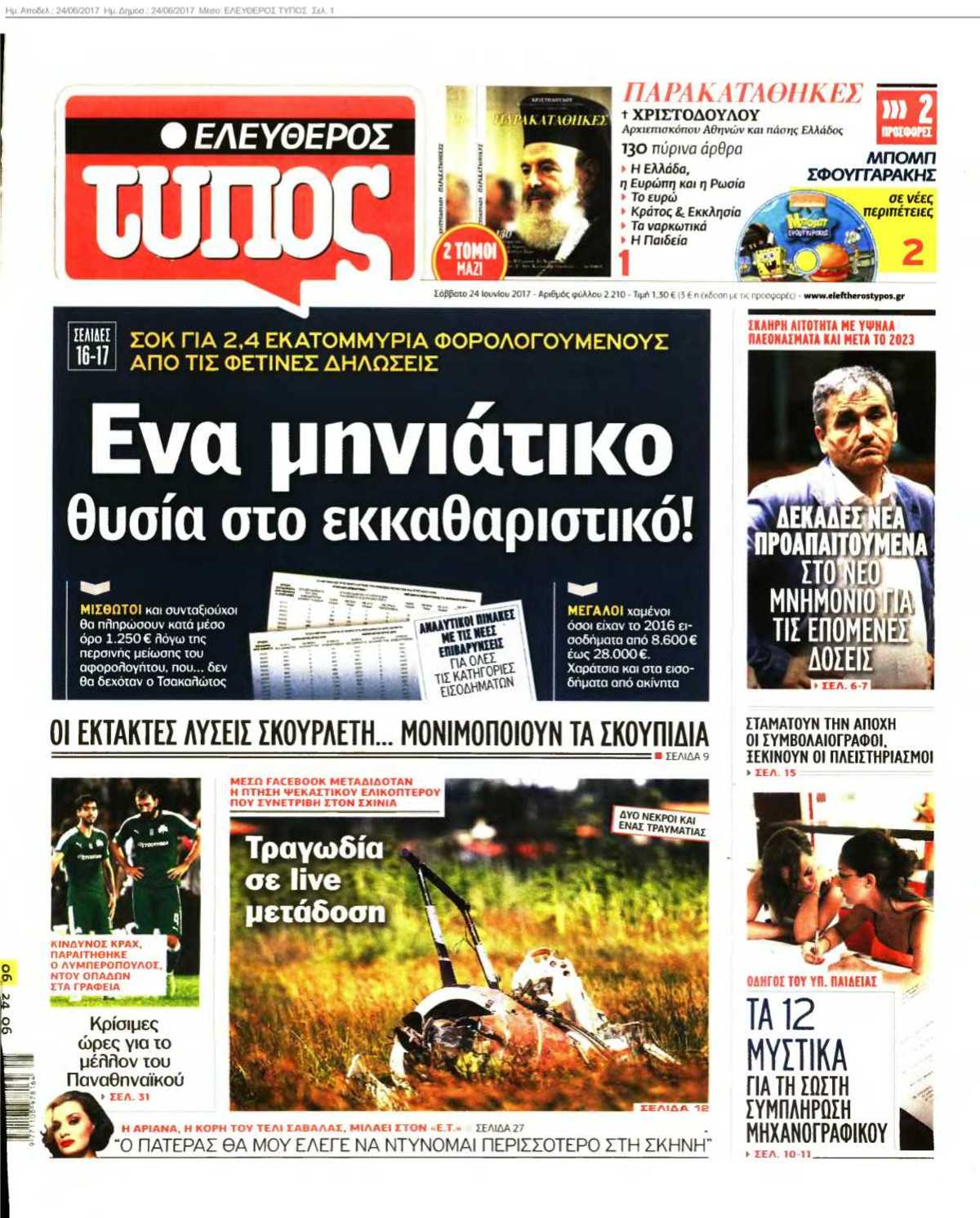 ΕΛΕΥΘΕΡΟΣ ΤΥΠΟΣ 24-06-2017