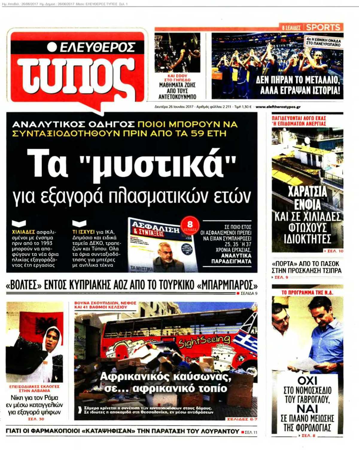 ΕΛΕΥΘΕΡΟΣ ΤΥΠΟΣ 26-06-2017