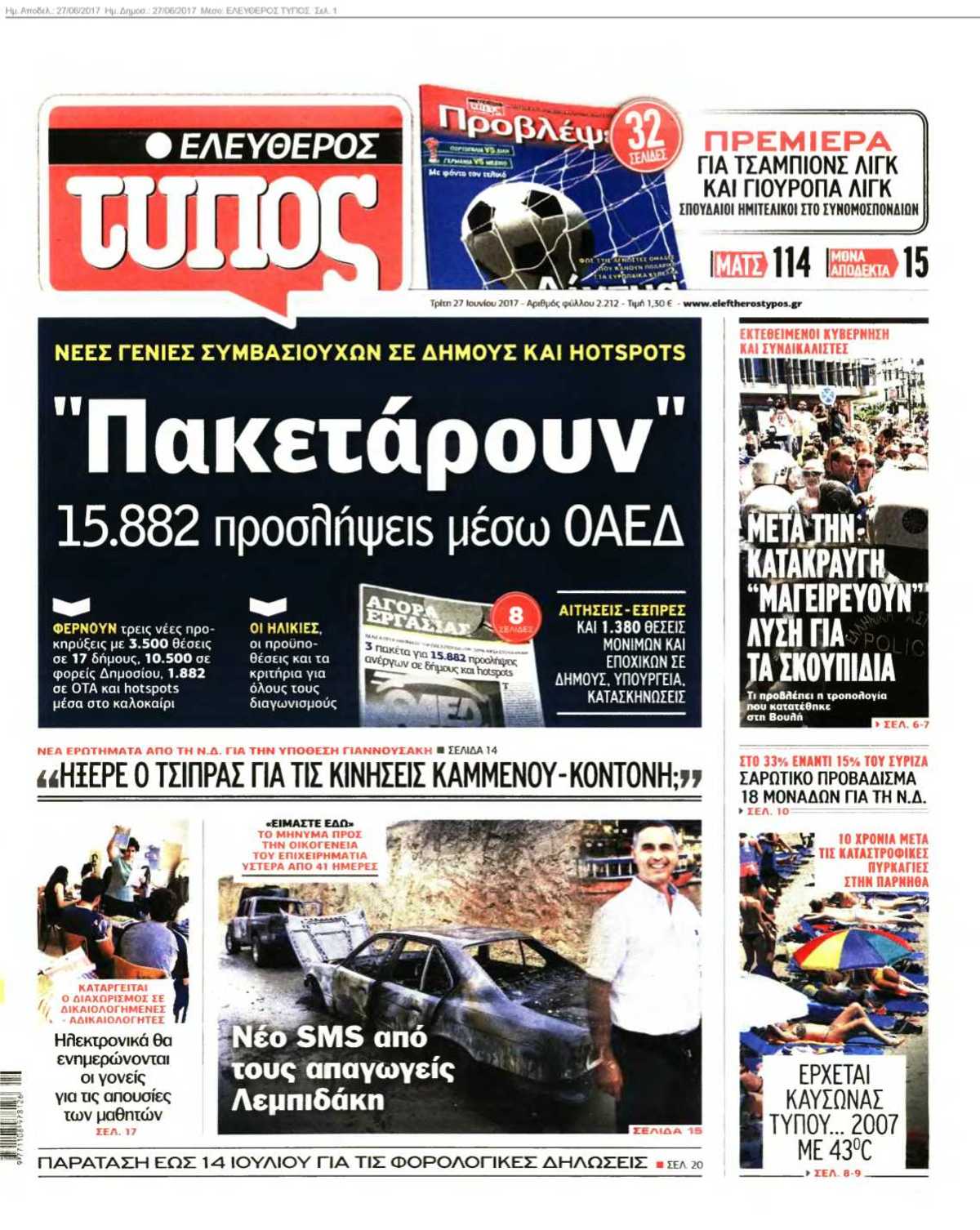 ΕΛΕΥΘΕΡΟΣ ΤΥΠΟΣ 27-06-2017