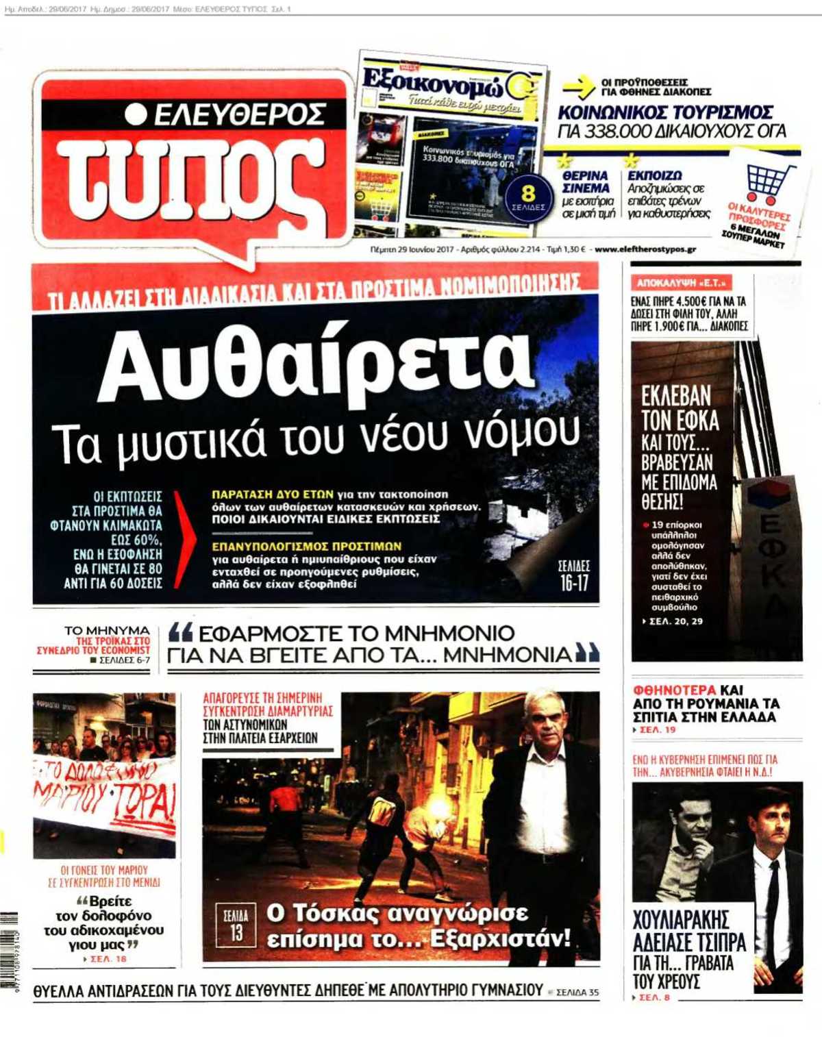 ΕΛΕΥΘΕΡΟΣ ΤΥΠΟΣ 29-06-2017