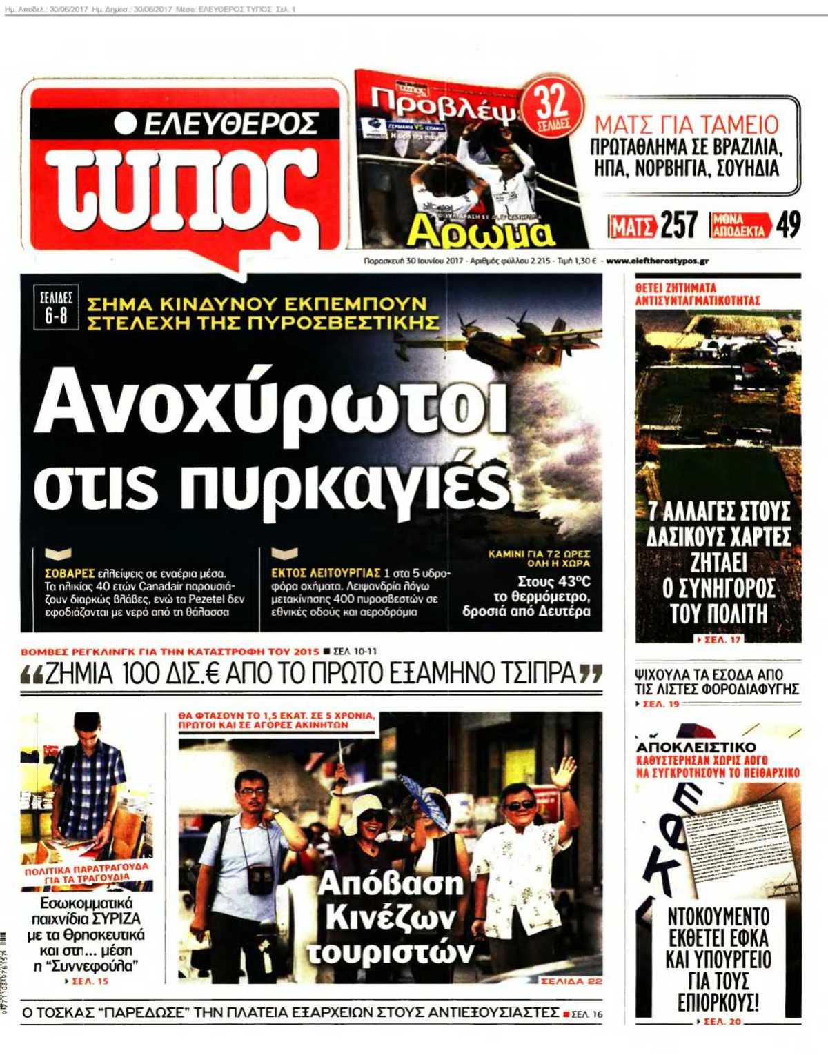 ΕΛΕΥΘΕΡΟΣ ΤΥΠΟΣ 30-06-2017