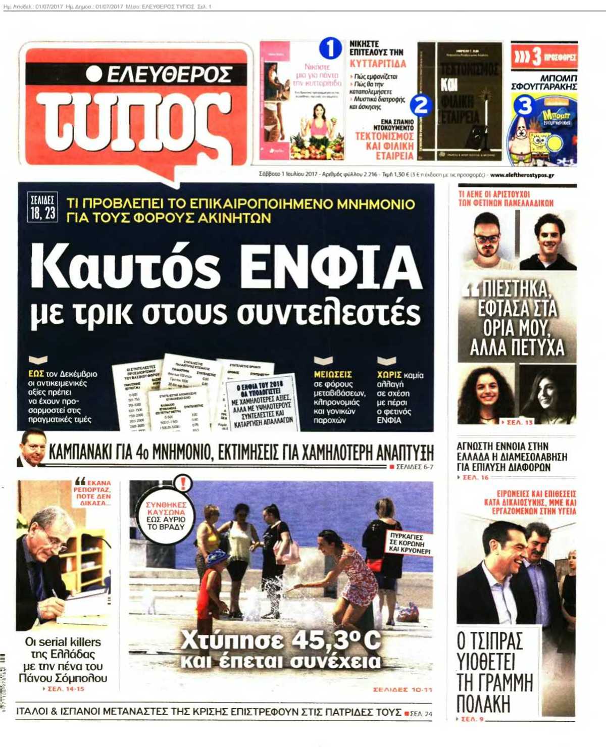 ΕΛΕΥΘΕΡΟΣ ΤΥΠΟΣ 01-07-2017