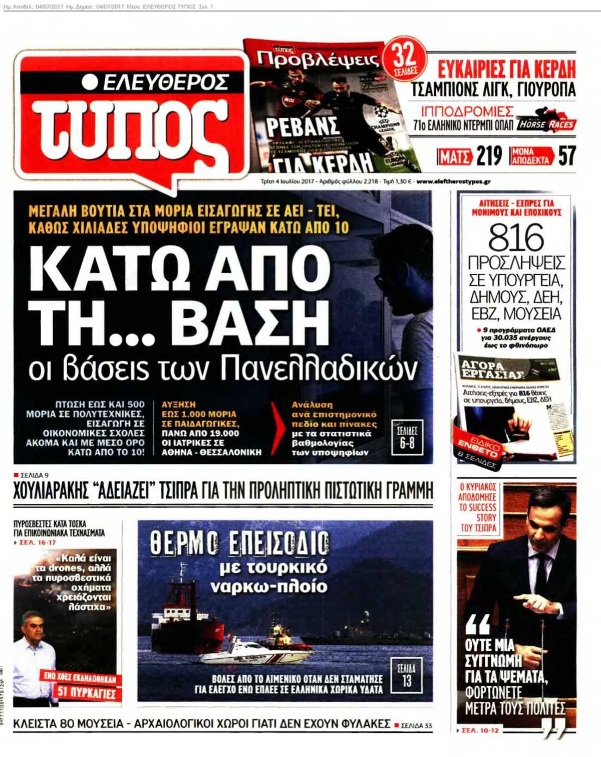 ΕΛΕΥΘΕΡΟΣ ΤΥΠΟΣ 04-07-2017