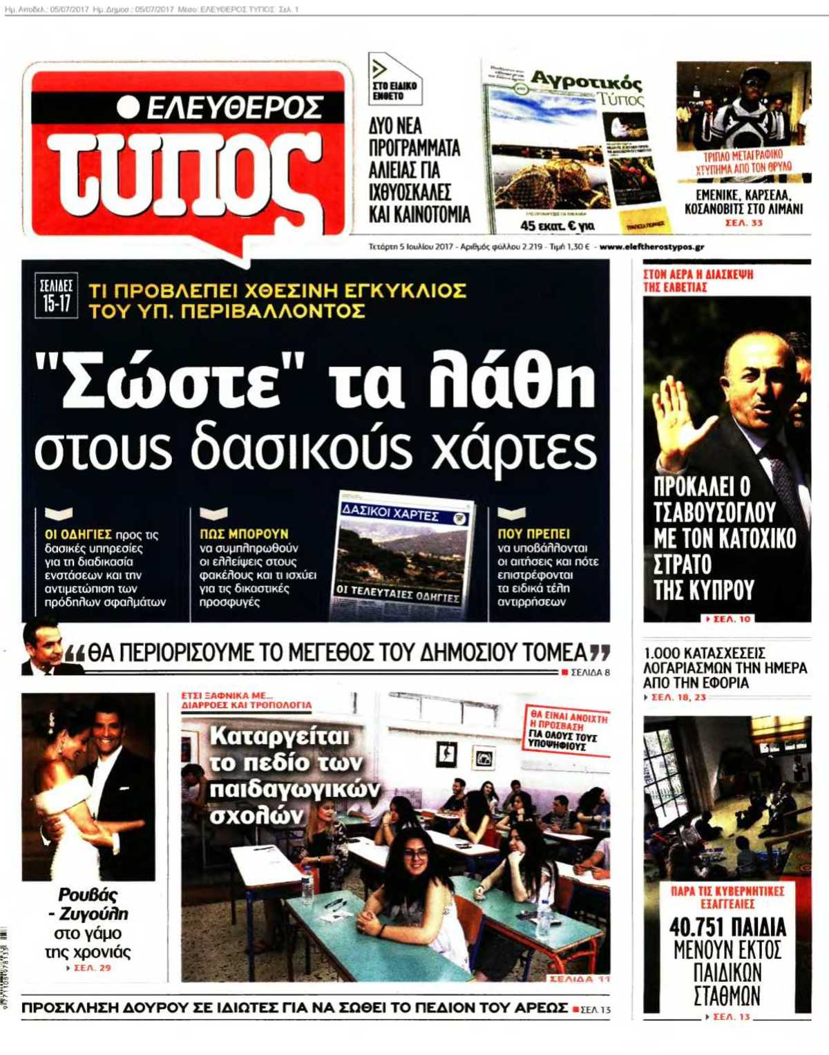 ΕΛΕΥΘΕΡΟΣ ΤΥΠΟΣ 05-07-2017