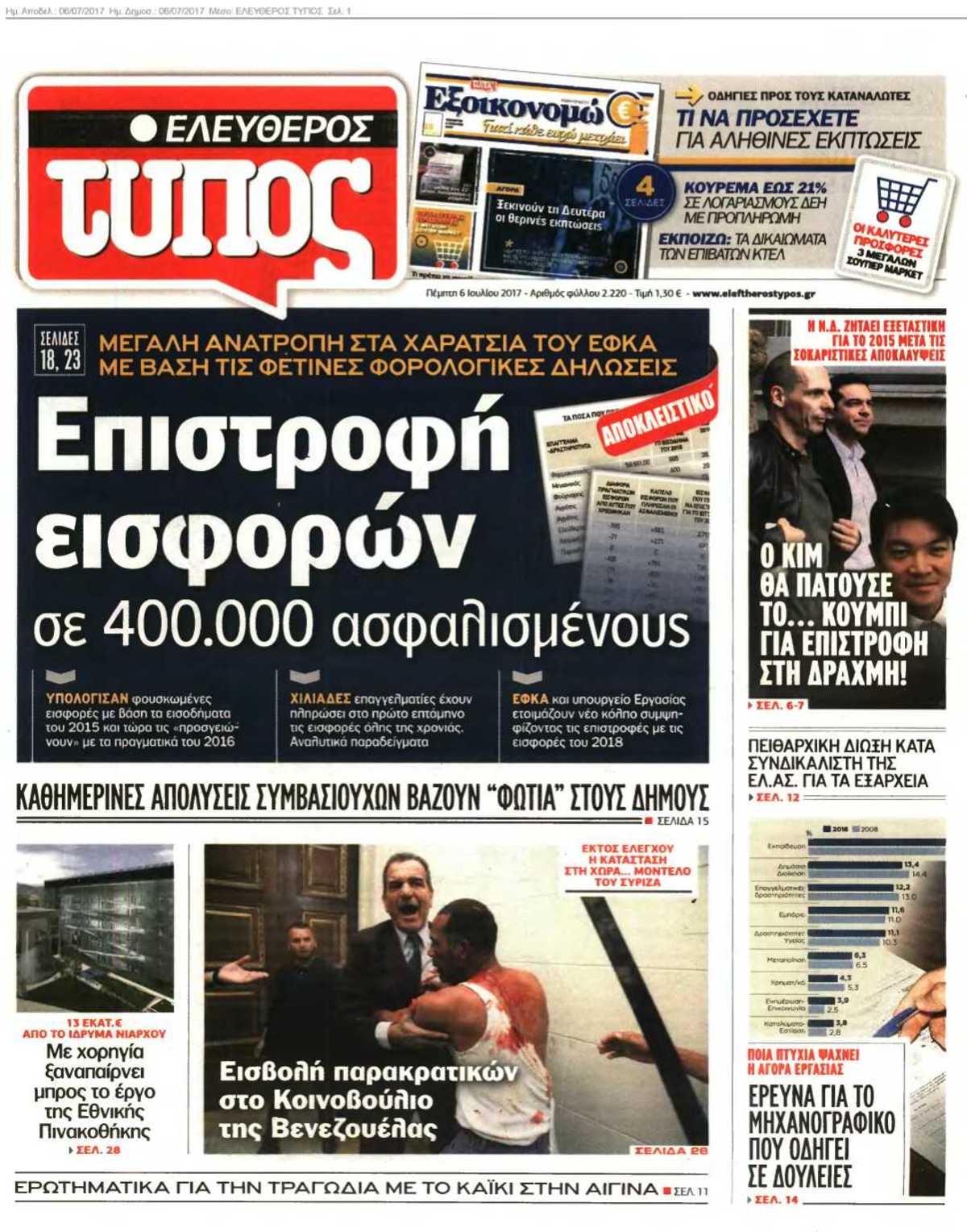 ΕΛΕΥΘΕΡΟΣ ΤΥΠΟΣ 06-07-2017