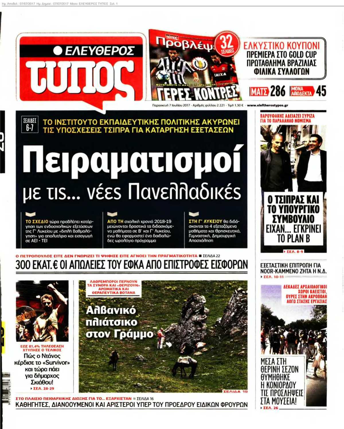 ΕΛΕΥΘΕΡΟΣ ΤΥΠΟΣ 07-07-2017