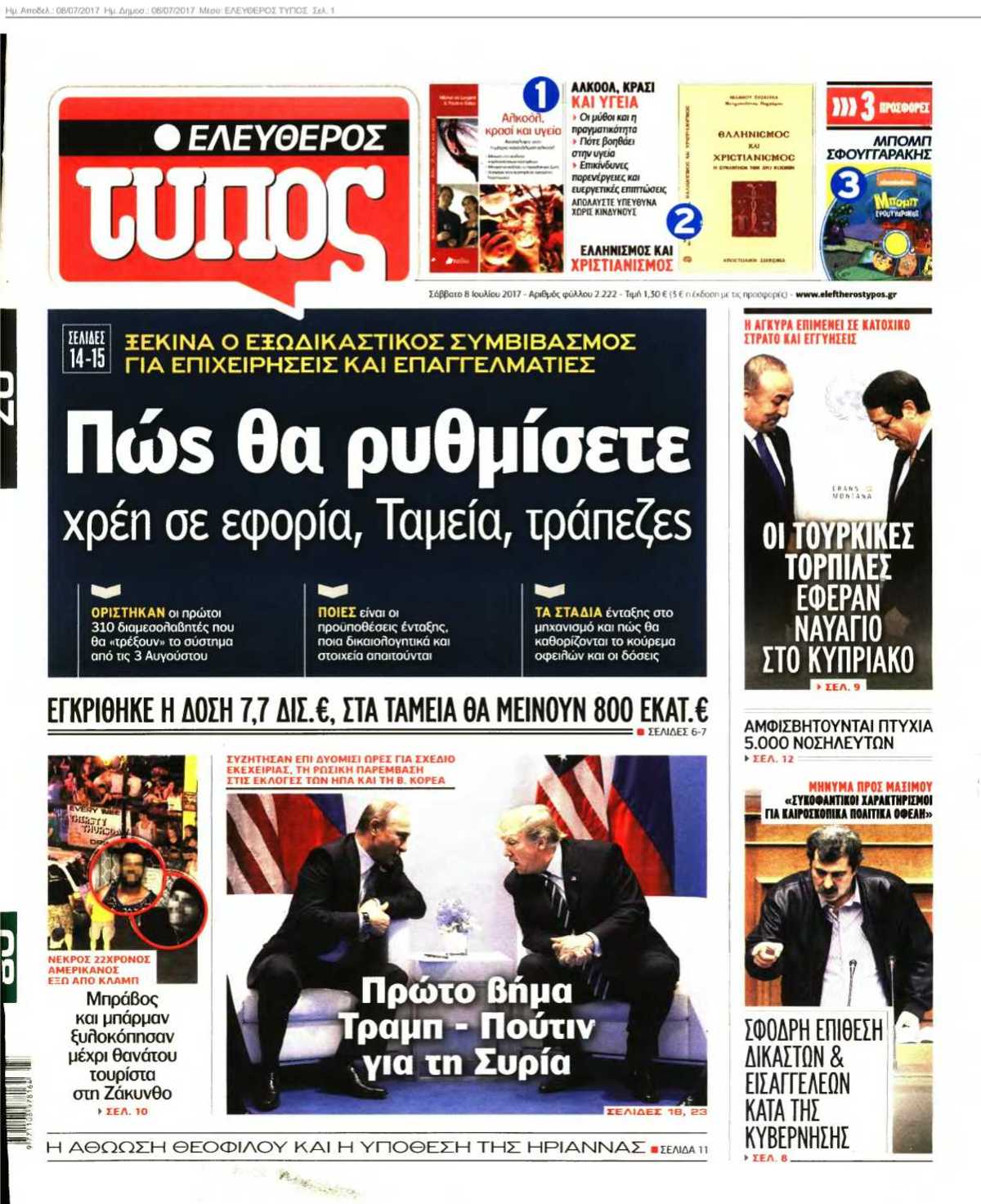 ΕΛΕΥΘΕΡΟΣ ΤΥΠΟΣ 08-07-2017