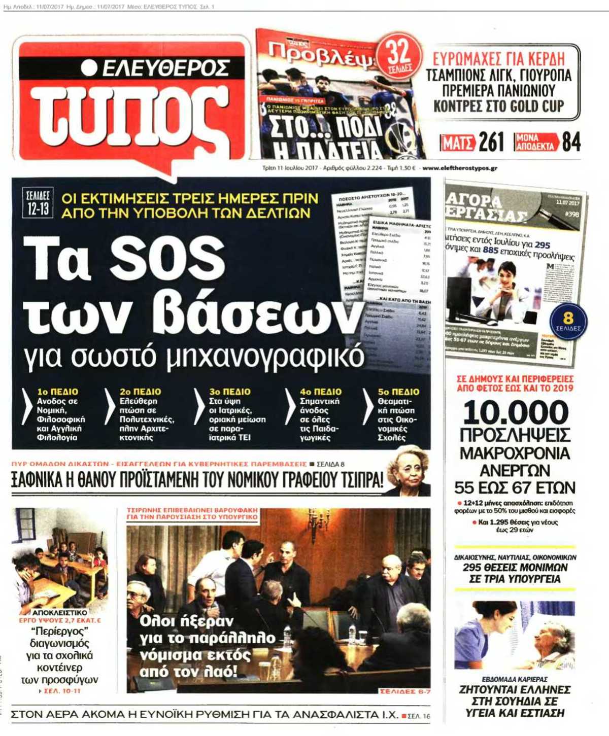 ΕΛΕΥΘΕΡΟΣ ΤΥΠΟΣ 11-07-2017