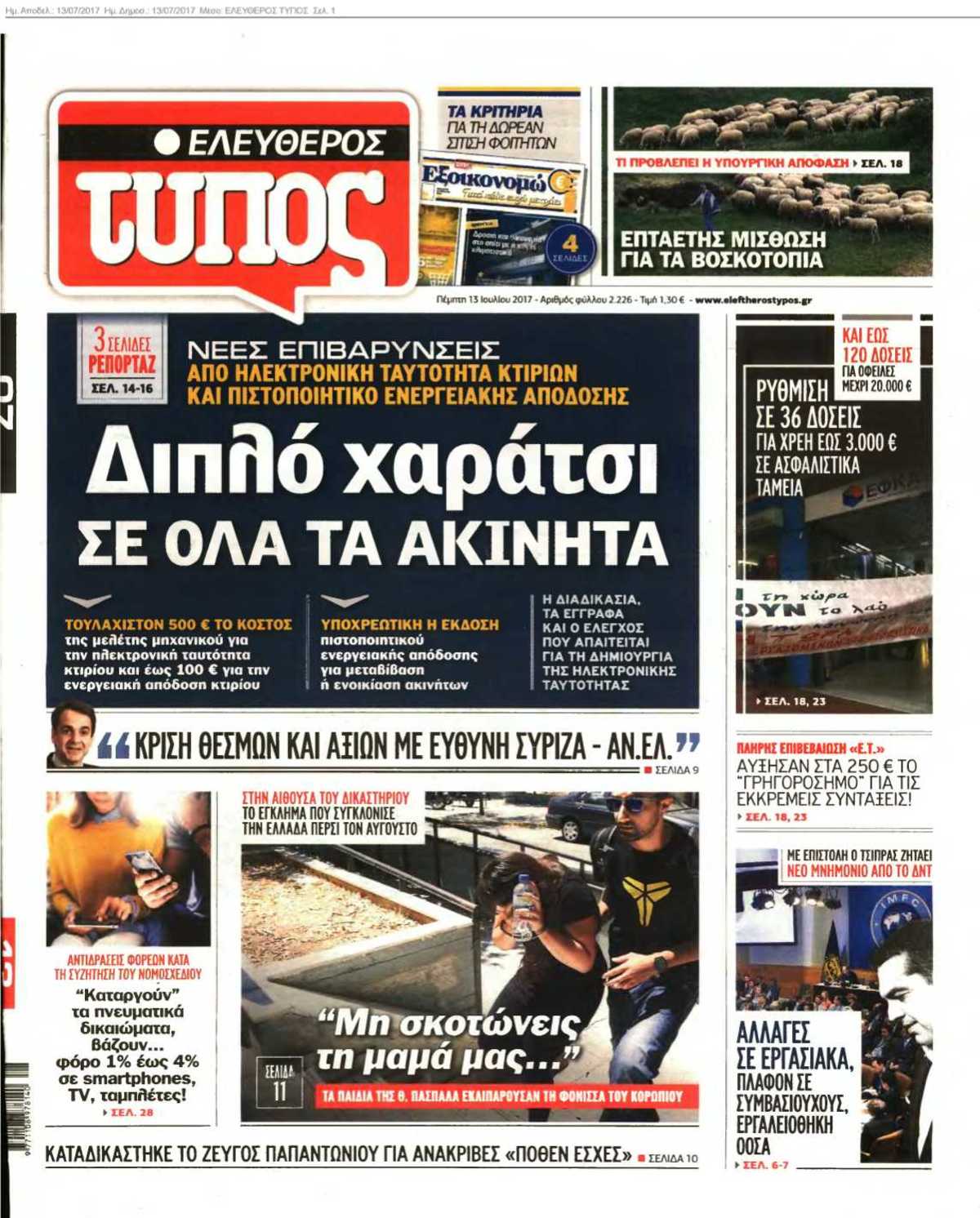 ΕΛΕΥΘΕΡΟΣ ΤΥΠΟΣ 13-07-2017