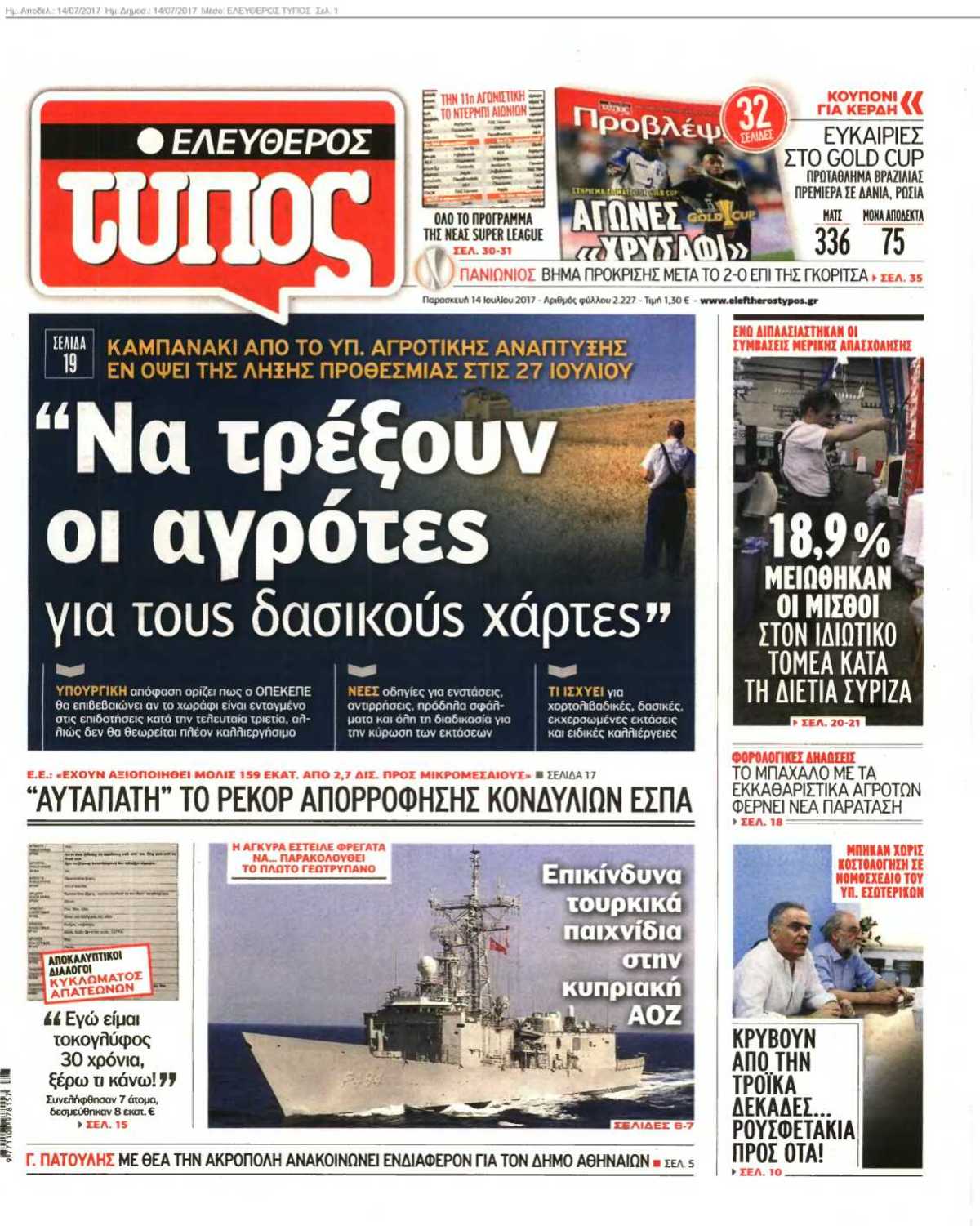 ΕΛΕΥΘΕΡΟΣ ΤΥΠΟΣ 14-07-2017