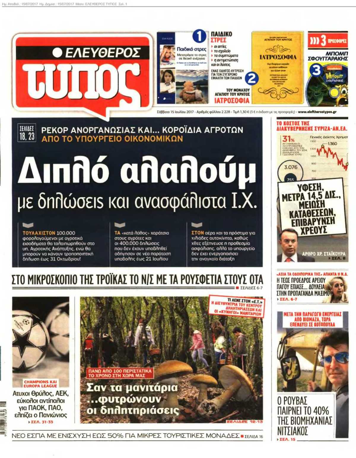 ΕΛΕΥΘΕΡΟΣ ΤΥΠΟΣ 15-07-2017