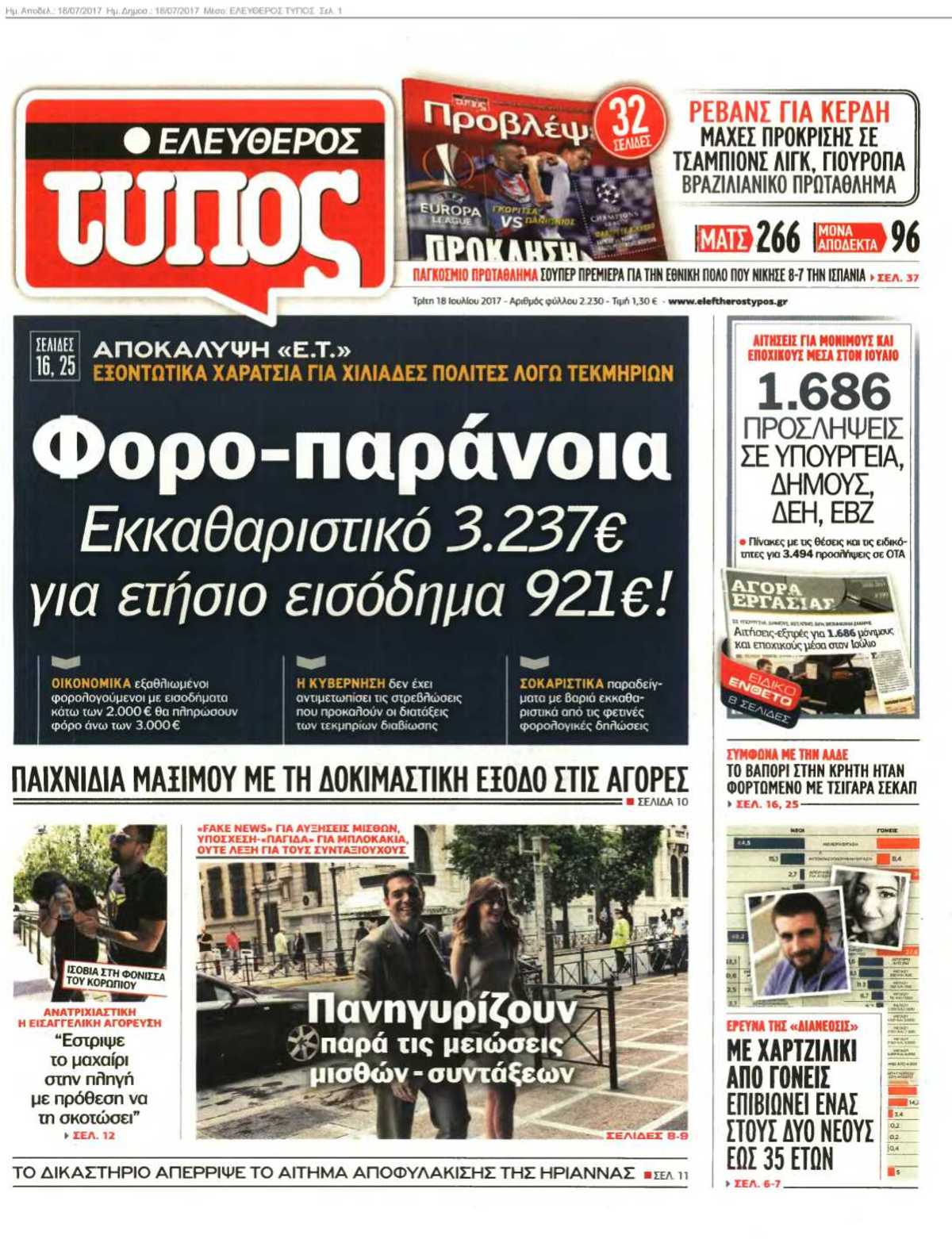 ΕΛΕΥΘΕΡΟΣ ΤΥΠΟΣ 18-07-2017