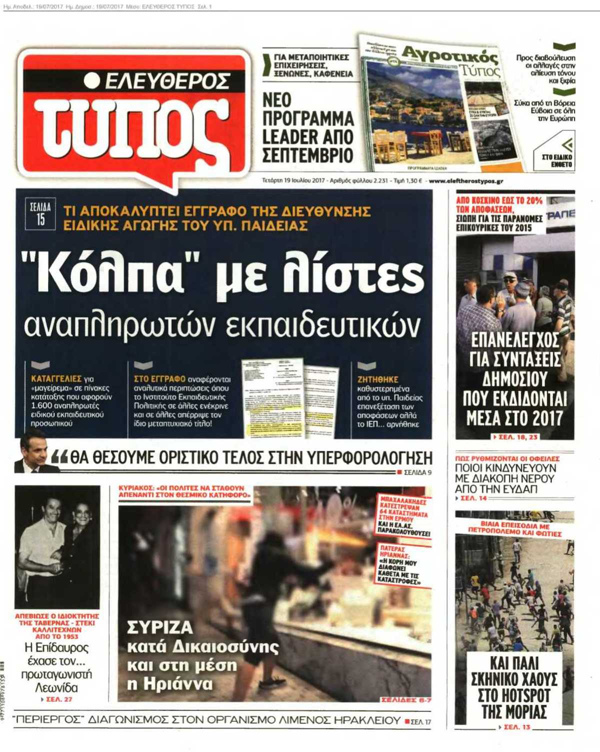 ΕΛΕΥΘΕΡΟΣ ΤΥΠΟΣ 19-07-2017