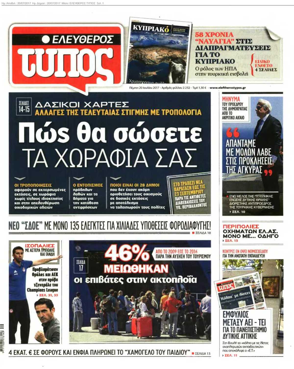 ΕΛΕΥΘΕΡΟΣ ΤΥΠΟΣ 20-07-2017