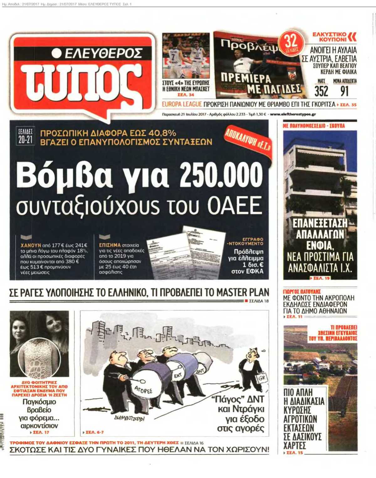 ΕΛΕΥΘΕΡΟΣ ΤΥΠΟΣ 21-07-2017